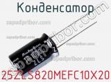 Конденсатор 25ZLS820MEFC10X20 фотография 2.