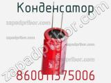 Конденсатор 860011375006 фотография 2.