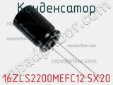 Конденсатор 16ZLS2200MEFC12.5X20 