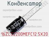 Конденсатор 16ZLS2200MEFC12.5X20 фотография 2.