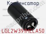 Конденсатор LGL2W391MELA50 