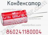 Конденсатор 860241180004 фотография 2.