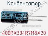 Конденсатор 400RX304R7M8X20 