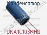 Конденсатор UKA1C103MHD