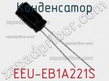 Конденсатор EEU-EB1A221S фотография 2.
