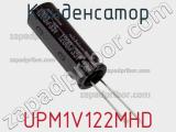 Конденсатор UPM1V122MHD 