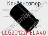 Конденсатор LLG2D122MELA40