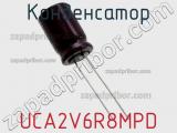 Конденсатор UCA2V6R8MPD фотография 3.