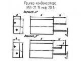 К53-21 15 мкф 20 в 