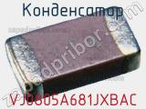 Конденсатор VJ0805A681JXBAC фотография 2.