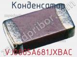 Конденсатор VJ0805A681JXBAC фотография 3.