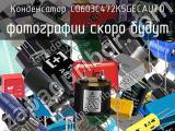 Конденсатор C0603C472K5GECAUTO