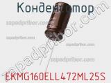 Конденсатор EKMG160ELL472ML25S