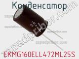 Конденсатор EKMG160ELL472ML25S фотография 2.