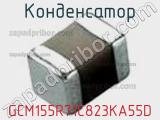 Конденсатор GCM155R71C823KA55D фотография 2.