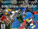 Конденсатор CGJ4J2X7R1H333K125AA