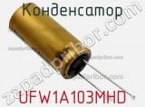 Конденсатор UFW1A103MHD фотография 2.