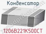 Конденсатор 1206B221K500CT 