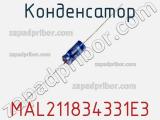 Конденсатор MAL211834331E3 фотография 2.
