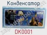 Конденсатор DK0001 