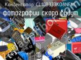 Конденсатор CL10B333KO8NFNC