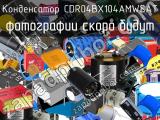 Конденсатор CDR04BX104AMWSAT 