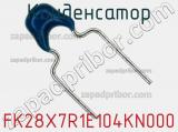 Конденсатор FK28X7R1E104KN000 