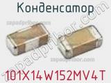 Конденсатор 101X14W152MV4T