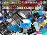 Конденсатор CDR31BX562AKUS7185 