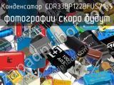 Конденсатор CDR33BP122BFUS7185 