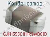 Конденсатор GJM1555C1H1R3WB01D 