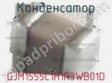 Конденсатор GJM1555C1H1R3WB01D фотография 3.
