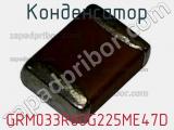 Конденсатор GRM033R60G225ME47D