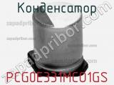 Конденсатор PCG0E331MCO1GS 