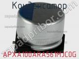 Конденсатор APXA100ARA561MJC0G 