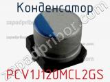 Конденсатор PCV1J120MCL2GS