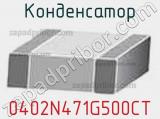 Конденсатор 0402N471G500CT фотография 2.