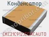Конденсатор CKC21C912JEGACAUTO фотография 2.
