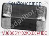 Конденсатор VJ0805Y102KXECW1BC фотография 2.