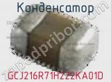Конденсатор GCJ216R71H222KA01D фотография 2.