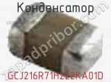 Конденсатор GCJ216R71H222KA01D фотография 3.