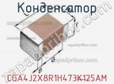 Конденсатор CGA4J2X8R1H473K125AM фотография 2.