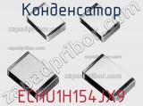 Конденсатор ECHU1H154JX9 фотография 2.
