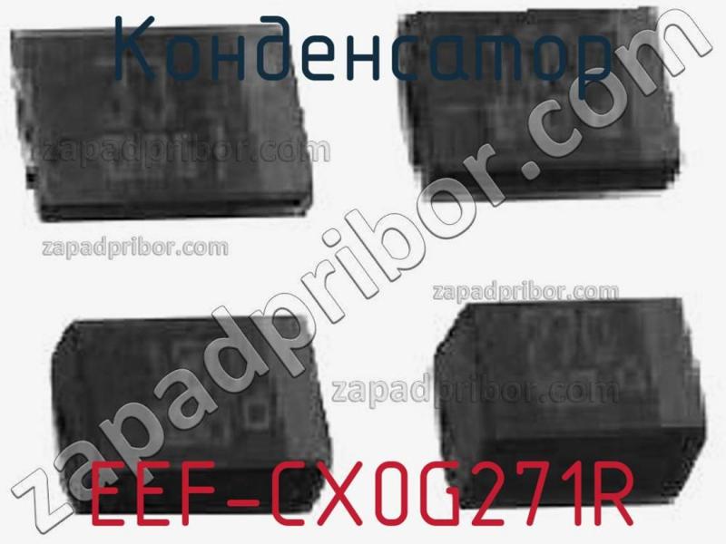Конденсатор EEF-CX0G271R фотография.