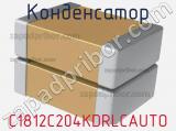 Конденсатор C1812C204KDRLCAUTO фотография 2.