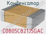 Конденсатор C0805C821J5GAC фотография 2.
