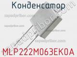 Конденсатор MLP222M063EK0A фотография 3.