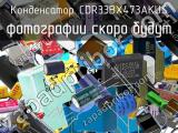 Конденсатор CDR33BX473AKUS 