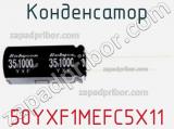 Конденсатор 50YXF1MEFC5X11 фотография 2.