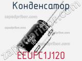 Конденсатор EEUFC1J120 фотография 2.